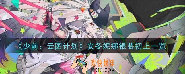 少女前线云图计划安冬妮娜银装初上怎么样_安冬妮娜银装初上一览