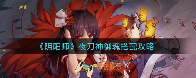 阴阳师夜刀神御魂怎么搭配_夜刀神御魂搭配攻略