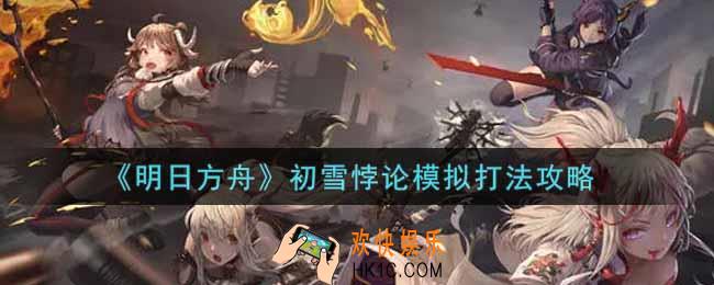 明日方舟初雪悖论模拟怎么过_初雪悖论模拟打法攻略
