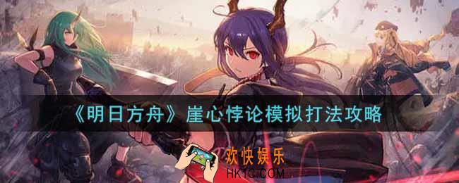 明日方舟崖心悖论模拟怎么过_崖心悖论模拟打法攻略