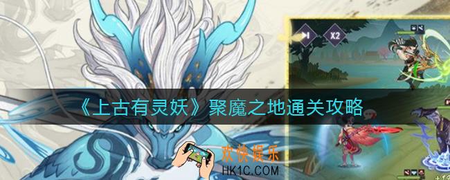 上古有灵妖聚魔之地怎么过_聚魔之地通关攻略