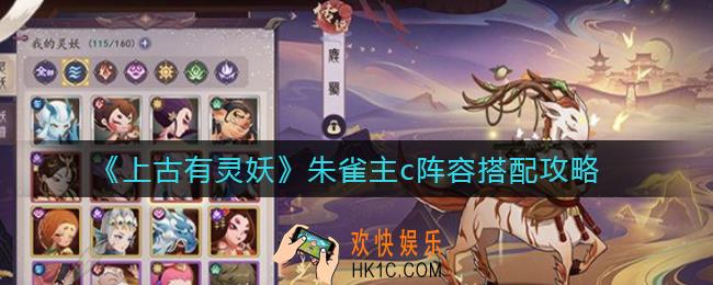 上古有灵妖朱雀主c阵容怎么搭配_朱雀主c阵容搭配攻略