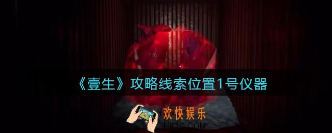 孙美琪疑案壹生1号仪器在哪里_壹生dlc攻略线索位置1号仪器