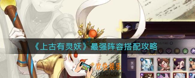 上古有灵妖最强阵容怎么搭配_最强阵容搭配攻略
