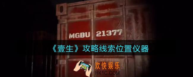 孙美琪疑案壹生仪器在哪里_壹生dlc攻略线索位置仪器