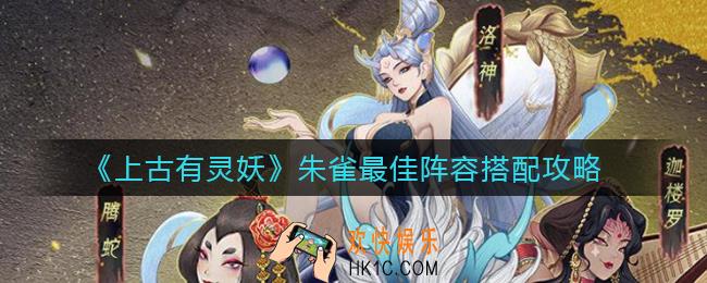 上古有灵妖朱雀阵容怎么搭配_朱雀最佳阵容搭配攻略