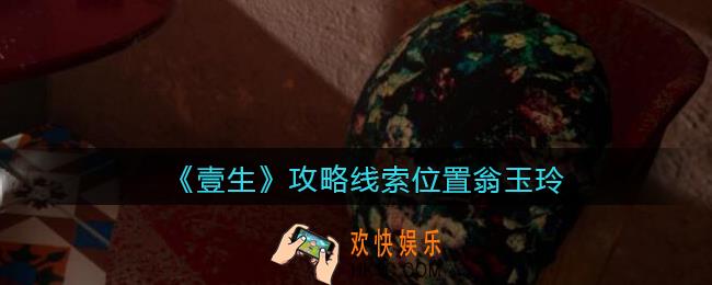 孙美琪疑案壹生翁玉玲在哪里_壹生dlc攻略线索位置翁玉玲