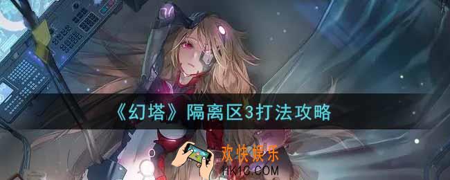 幻塔隔离区3怎么打_隔离区3打法攻略