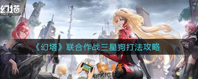 幻塔联合作战三星狗怎么打_联合作战三星狗打法攻略