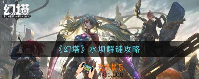 幻塔水坝怎么解谜_水坝解谜攻略