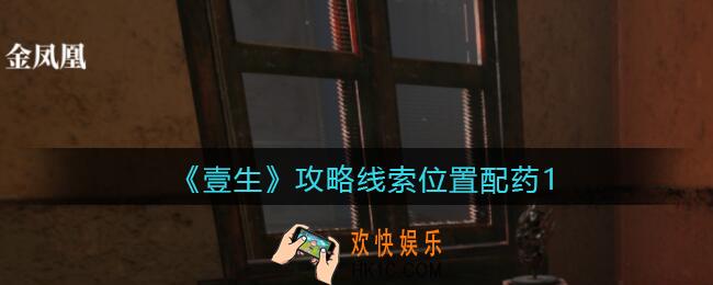 孙美琪疑案壹生配药1在哪里_壹生dlc攻略线索位置配药1