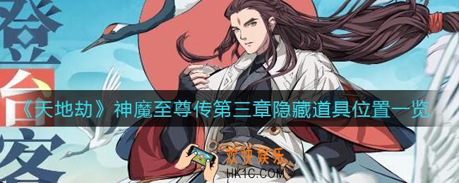 天地劫幽城再临神魔至尊传第三章隐藏道具在哪_神魔至尊传第三章隐藏道具位置一览