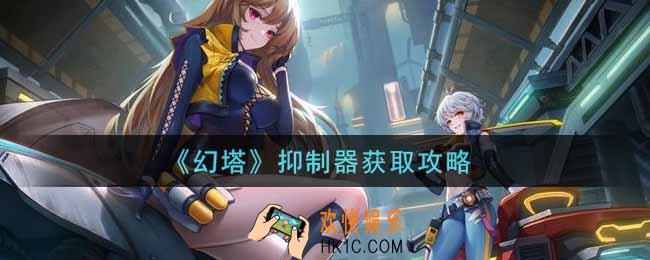 幻塔抑制器怎么获得_抑制器获取攻略