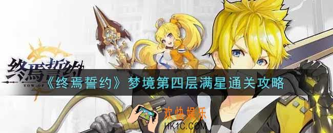 终焉誓约梦境第四层怎么满星通关_梦境第四层满星通关攻略