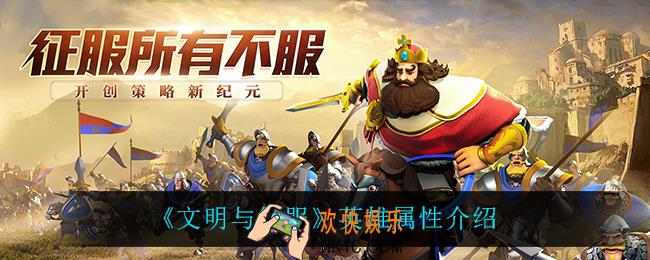 文明与征服英雄属性有什么用_英雄属性介绍