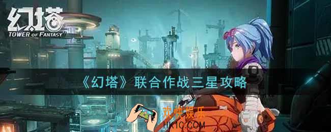 幻塔手游联合作战怎么得三星_联合作战三星攻略