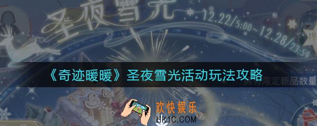 奇迹暖暖圣夜雪光活动怎么玩_圣夜雪光活动玩法攻略