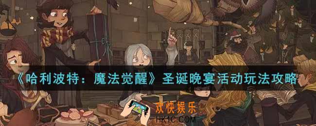 哈利波特魔法觉醒圣诞晚宴活动怎么玩_圣诞晚宴活动玩法攻略