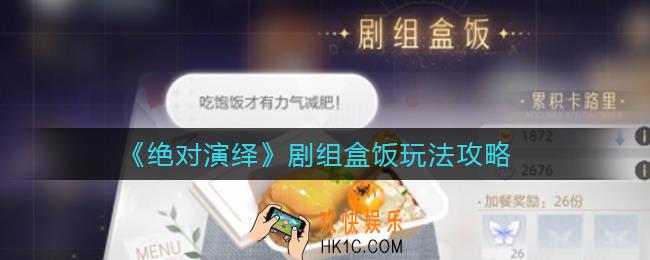 绝对演绎剧组盒饭在哪里领_剧组盒饭玩法攻略