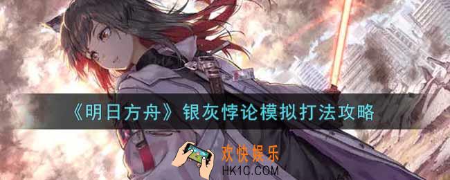 明日方舟银灰悖论模拟怎么过_银灰悖论模拟打法攻略