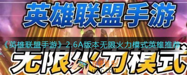 英雄联盟手游无限火力模式哪些英雄好用_2.6A版本无限火力模式英雄推荐