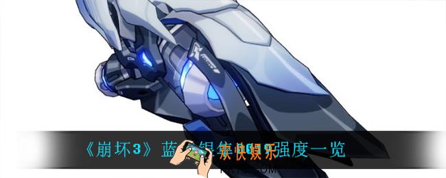崩坏3蓝焰银隼0019怎么样_蓝焰银隼0019强度一览