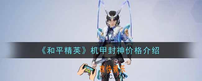 和平精英机甲封神多少钱抽完_机甲封神价格介绍