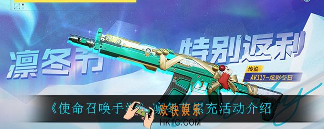 使命召唤手游凛冬节累充活动怎么样_凛冬节累充活动介绍