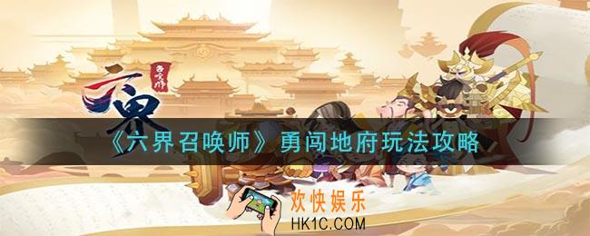 六界召唤师勇闯地府怎么玩_勇闯地府玩法攻略