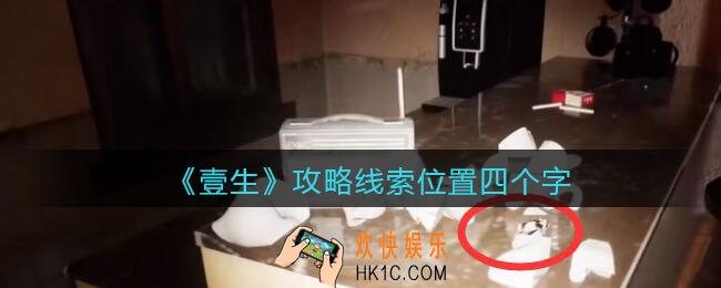 孙美琪疑案壹生四个字在哪里_壹生dlc攻略线索位置四个字
