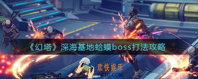 幻塔深海基地蛤蟆boss怎么打_深海基地蛤蟆boss打法攻略