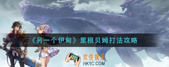另一个伊甸里根贝姆怎么打_里根贝姆打法攻略
