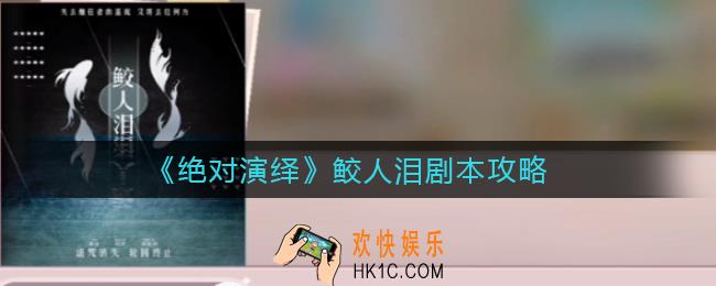 绝对演绎鲛人泪剧本怎么玩_鲛人泪剧本攻略