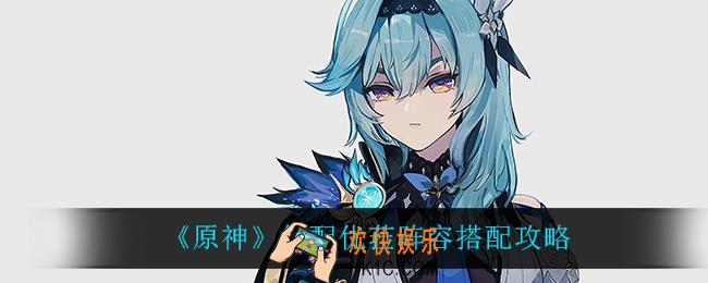 原神低配优菈怎么搭配阵容_低配优菈阵容搭配攻略