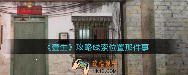 孙美琪疑案壹生那件事在哪里_壹生dlc攻略线索位置那件事