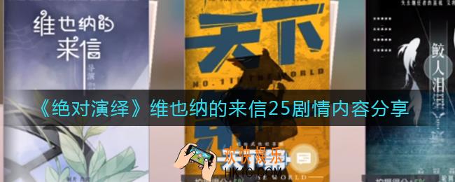 绝对演绎》维也纳的来信25剧情是什么_维也纳的来信25剧情内容分享