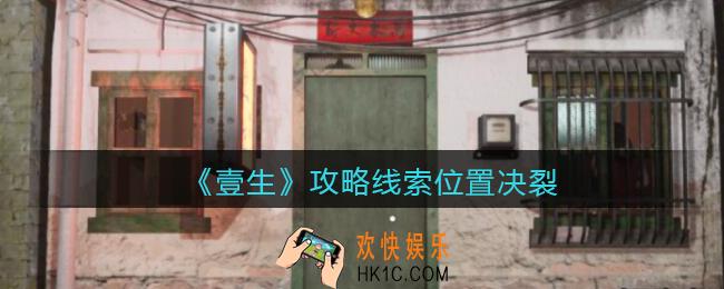 孙美琪疑案壹生决裂在哪里_壹生dlc攻略线索位置决裂