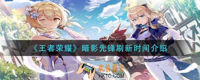 王者荣耀暗影先锋开局多久刷新_暗影先锋刷新时间介绍