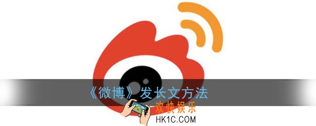 微博怎么发长文_微博发长文方法