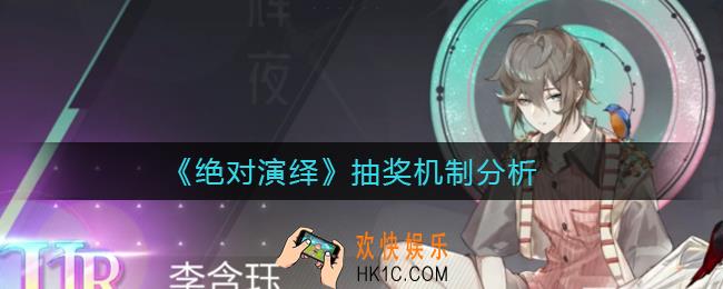 绝对演绎ur有多少_抽奖机制分析