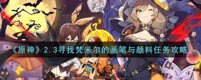 原神2.3寻找梵米尔的画笔与颜料任务怎么做_2.3寻找梵米尔的画笔与颜料任务攻略