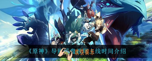 原神导能原盘跋尾什么时候上线_导能原盘跋尾上线时间介绍