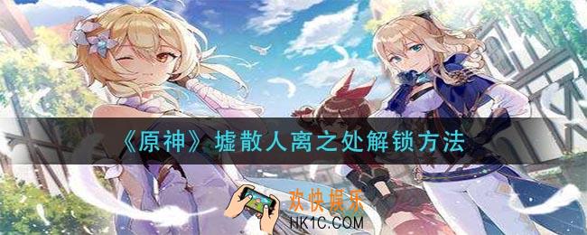 原神墟散人离之处怎么解锁_墟散人离之处解锁方法