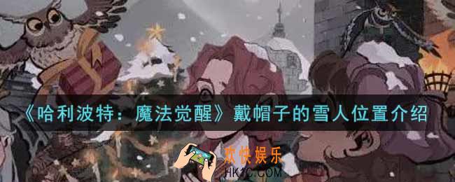 哈利波特魔法觉醒戴帽子的雪人在哪里_戴帽子的雪人位置介绍