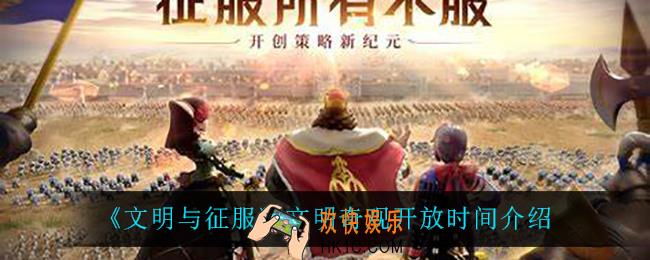 文明与征服文明奇观什么时候开启_文明奇观开放时间介绍