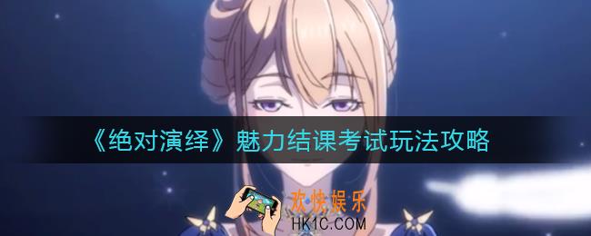 绝对演绎魅力结课考试怎么玩_魅力结课考试玩法攻略