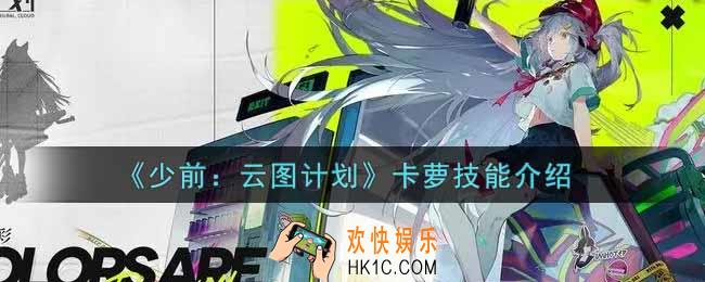 少女前线云图计划卡萝怎么样_卡萝技能介绍