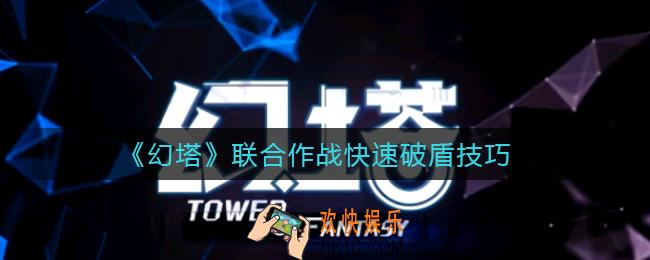 幻塔联合作战怎么快速破盾_联合作战快速破盾技巧