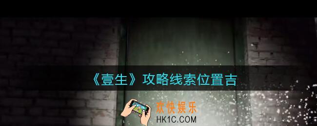 孙美琪疑案壹生吉在哪里_壹生dlc攻略线索位置吉