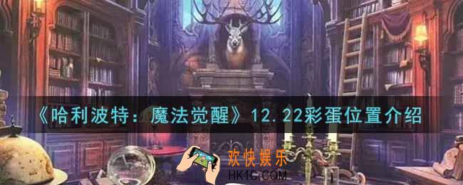 哈利波特魔法觉醒12.22彩蛋在哪里_12.22彩蛋位置介绍